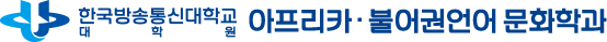 한국방송통신대학교 아프리카 · 불어권언어 문화학과